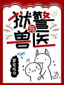 狱警与兽医