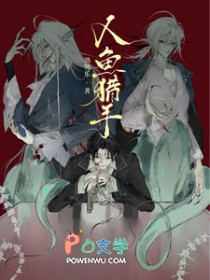 人鱼猎手