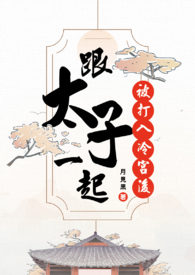 和太子一起被打入冷宮後