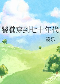 饕餮穿到七十年代