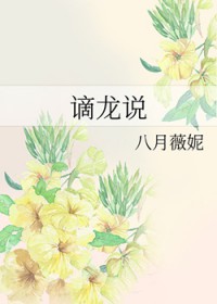 谪龙说
